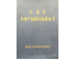 企业产品执行标准证书